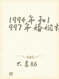 1994年和1997年婚姻相配吗?