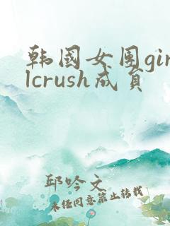 韩国女团girlcrush成员
