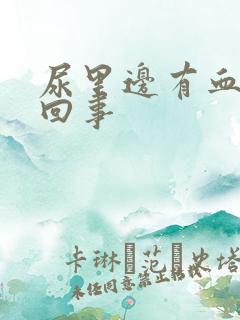 尿里边有血怎么回事