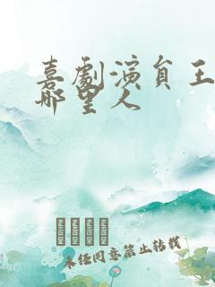 喜剧演员王广是哪里人