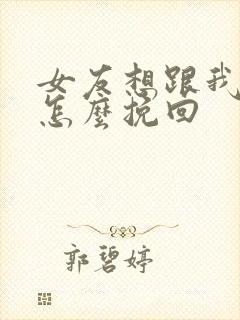 女友想跟我分手怎么挽回