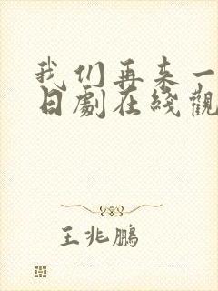 我们再来一次 日剧在线观看