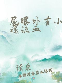 屁眼外有小肉球还流血