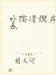 外阴溃烂疼怎么办