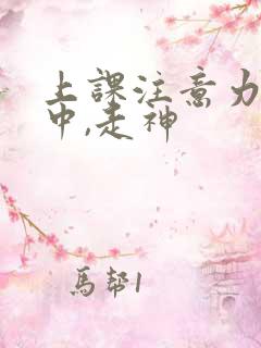 上课注意力不集中,走神