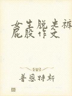 女生脱光裤子打屁股作文