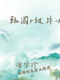 韩国r级片女主