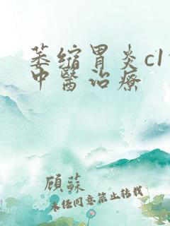 萎缩胃炎c1的中医治疗