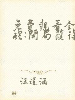 免费观看全民觉醒:开局获得sss级天赋小说