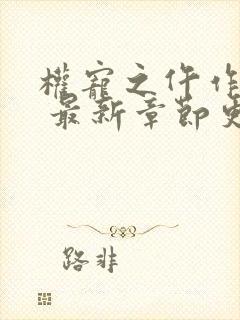 权宠之仵作医妃 最新章节更新