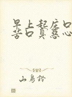 早上起床口干口苦口臭恶心是怎么回事