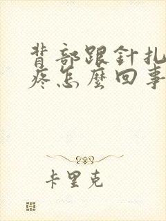 背部跟针扎一样疼怎么回事