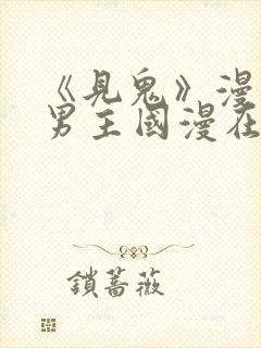 《见鬼》漫画双男主国漫在线观看