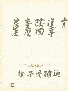 房事阴道有异味怎么回事