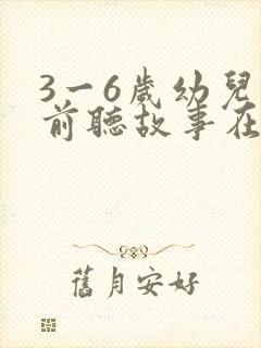 3一6岁幼儿睡前听故事在线听