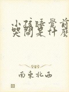 小孩睡觉前一直哭闹是什么原因