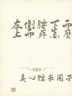 左侧腰下面屁股上面疼怎么回事