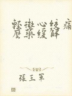 轻微心绞痛吃什么药缓解