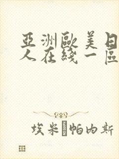 亚洲欧美日韩成人在线一区二区