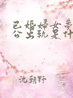 已婚妇女梦见老公出轨是什么预兆