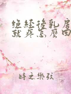 绝经后乳房一碰就疼怎么回事