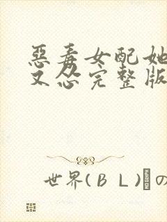 恶毒女配她又穷又怂完整版免费阅读