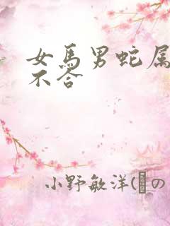 女马男蛇属相合不合