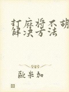 打麻将不胡牌的解决方法