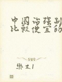 中国治强制戒酒比较便宜的医院