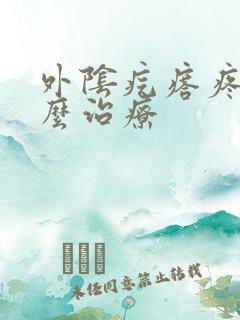 外阴疙瘩疼痛怎么治疗