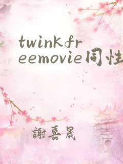 twinkfreemovie同性男同