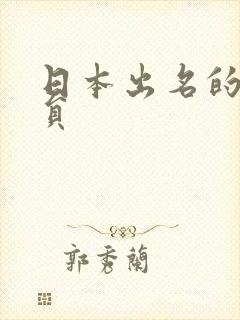 日本出名的女演员