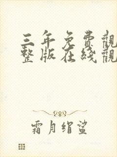 三年免费观看完整版在线观看中文版