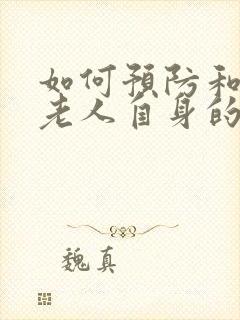 如何预防和消除老人自身的异味