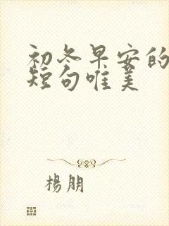 初冬早安的句子短句唯美