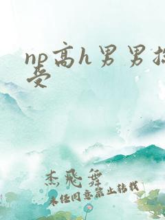 np高h男男总受