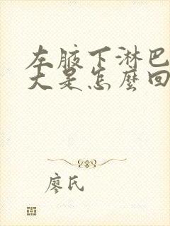 左腋下淋巴结肿大是怎么回事