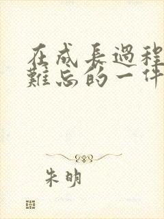 在成长过程中最难忘的一件事500字