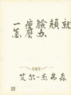 一瘦脸颊就凹陷怎么办