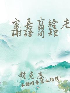 家长写给老师感谢语简短