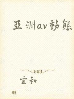 亚洲av动态