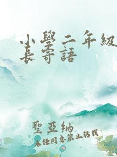 小学二年级的家长寄语