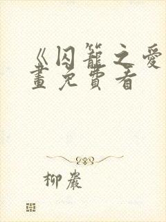 《囚笼之爱》漫画免费看