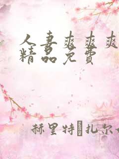 人妻爽爽爽爽爽精品免费