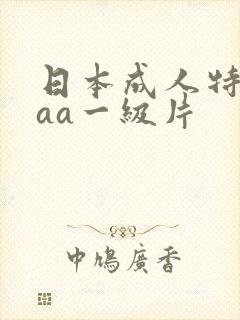 日本成人特黄aaa一级片