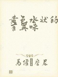 黄色水状的白带有异味