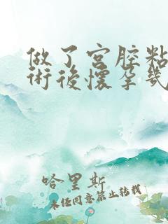 做了宫腔粘连手术后怀孕几率高吗