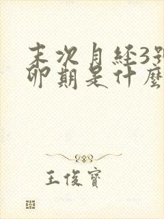 末次月经3号排卵期是什么时候