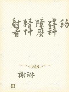 射精障碍的治疗看什么科