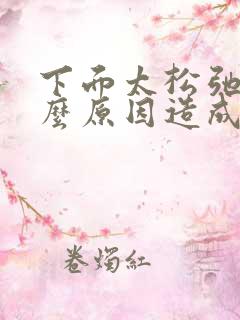 下面太松弛是什么原因造成的